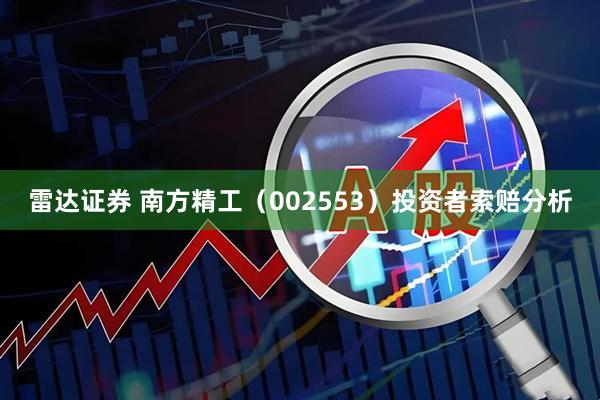 雷达证券 南方精工（002553）投资者索赔分析