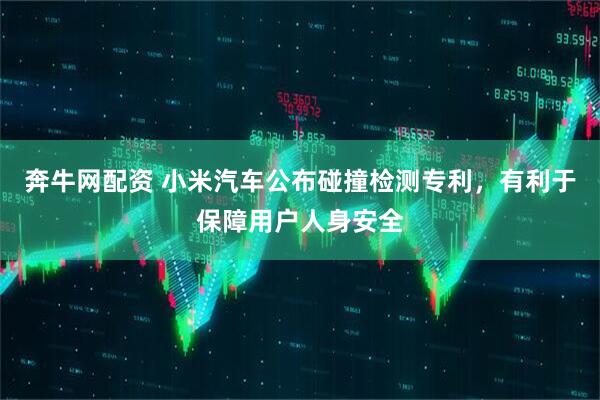 奔牛网配资 小米汽车公布碰撞检测专利，有利于保障用户人身安全
